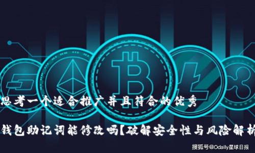 思考一个适合推广并且符合的优秀

钱包助记词能修改吗？破解安全性与风险解析