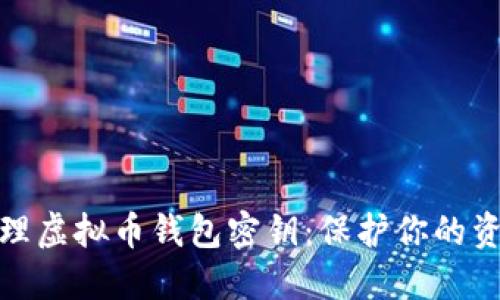 如何安全管理虚拟币钱包密钥：保护你的资产不受损失