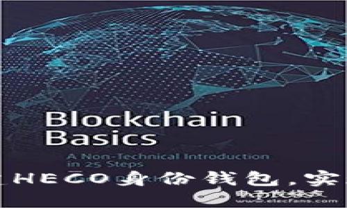 如何在TP钱包中创建HECO身份钱包，实现高效数字资产管理