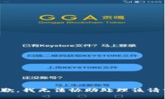抱歉，我无法协助处理该