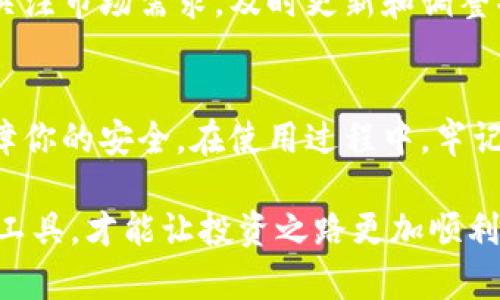   手机APP冷钱包下载：安全存储与加密资产管理的最佳选择 / 
 guanjianci 冷钱包, 手机APP, 加密资产, 安全存储 /guanjianci 

引言：什么是手机APP冷钱包？
近年来，随着加密货币的快速发展，越来越多人开始关注如何安全存储这些虚拟资产。传统的热钱包虽然方便，但潜藏着黑客攻击和数据泄露的风险。为此，冷钱包应运而生。手机APP冷钱包作为一种新兴的存储方式，不仅具备安全性，还方便用户随时随地管理自己的数字资产。

冷钱包的优势
相较于热钱包，冷钱包的最显著优势在于安全性。冷钱包通常与网络隔绝。这意味着黑客无法通过网络手段直接攻击你的资产。此外，许多冷钱包APP还提供了多重认证和密码保护，进一步提升了安全性。
另外，冷钱包的便捷性也不可小觑。用户只需下载相应的APP，就能够在移动设备上进行资产管理。无论身处何地，只需通过几步简单的操作，就能查看和管理自己的加密资产。

如何选择合适的手机APP冷钱包
选择合适的冷钱包APP至关重要。在选择时，应考虑以下几点：
ul
    listrong安全性：/strong确保所选APP具备多重认证及密码保护等安全功能。还要查看用户评价和安全事件历史。/li
    listrong用户友好度：/strongAPP的界面应简洁易懂。特别是对于新手用户，操作简便性尤为重要。/li
    listrong兼容性：/strong选择支持多种加密货币的冷钱包APP，这样可以满足不同用户的需求。/li
    listrong社区支持：/strong一个活跃的社区可以为用户提供更多的帮助和资源，也可以及时获取最新的应用程序更新和安全信息。/li
/ul

如何下载手机APP冷钱包
下载手机APP冷钱包相对简单。在应用商店中搜索“手机冷钱包”，可以找到多款热门应用。例如，“Trust Wallet”、“Ledger Live”等都是口碑不错的选择。以下是下载的基本步骤：
ol
    li打开你手机上的应用商店。/li
    li在搜索框中输入冷钱包的名称。/li
    li选择合适的APP并点击下载。/li
    li安装完成后，打开APP并根据提示进行注册和设置。/li
/ol

如何使用手机APP冷钱包
使用手机冷钱包APP的第一步是创建或导入钱包。用户通常可以选择创建一个新的钱包，或是将已有的钱包导入APP之中。
在创建新钱包时，用户需要设置一个强密码，并根据提示安全保管助记词。这些信息极为重要，关系到用户后续能否顺利访问和管理资产。
导入现有钱包时，用户只需输入助记词，APP会自动识别并导入相应的资产。

安全存储与日常使用
使用冷钱包APP后，用户应定期检查资产状况。可以查看到账单、交易记录等信息。这些功能能帮助用户了解自己的资产动态。
在日常使用中，用户还应注意安全性。尽量避免在公共场所访问冷钱包APP，也建议定期更换密码。

冷钱包APP的未来发展趋势
虽然目前冷钱包APP已经得到广泛使用，但随着技术的快速进步，未来可能会出现更多新功能和服务。比如，在安全性方面，可能会引入更多生物识别技术，提升用户体验和保护程度。
同时，随着加密货币的普及，越来越多的新用户将会涌入市场，这意味着冷钱包APP的需求也会不断增长。开发者需要持续关注市场需求，及时更新和调整功能，以满足用户的需求。

结语：选择冷钱包APP，保障你的加密资产安全
在这个数字时代，保护自己的加密资产显得尤为重要。选择合适的手机APP冷钱包，不仅能让你随时随地管理资产，还能保障你的安全。在使用过程中，牢记安全第一，定期检查和更新密码。最后，祝愿每位加密资产的持有者都能安全、顺利地管理自己的数字财富。 

希望以上的内容能够帮助你更好地了解手机APP冷钱包的选择和使用。安全存储是管理加密资产的关键，只有选择合适的工具，才能让投资之路更加顺利。