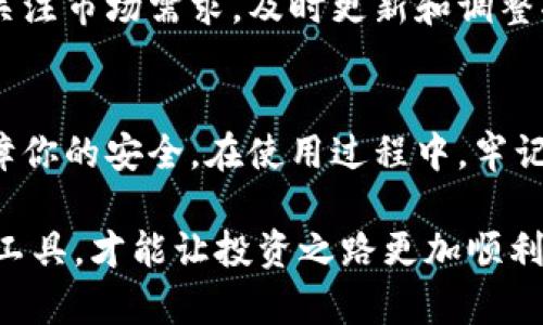   手机APP冷钱包下载：安全存储与加密资产管理的最佳选择 / 
 guanjianci 冷钱包, 手机APP, 加密资产, 安全存储 /guanjianci 

引言：什么是手机APP冷钱包？
近年来，随着加密货币的快速发展，越来越多人开始关注如何安全存储这些虚拟资产。传统的热钱包虽然方便，但潜藏着黑客攻击和数据泄露的风险。为此，冷钱包应运而生。手机APP冷钱包作为一种新兴的存储方式，不仅具备安全性，还方便用户随时随地管理自己的数字资产。

冷钱包的优势
相较于热钱包，冷钱包的最显著优势在于安全性。冷钱包通常与网络隔绝。这意味着黑客无法通过网络手段直接攻击你的资产。此外，许多冷钱包APP还提供了多重认证和密码保护，进一步提升了安全性。
另外，冷钱包的便捷性也不可小觑。用户只需下载相应的APP，就能够在移动设备上进行资产管理。无论身处何地，只需通过几步简单的操作，就能查看和管理自己的加密资产。

如何选择合适的手机APP冷钱包
选择合适的冷钱包APP至关重要。在选择时，应考虑以下几点：
ul
    listrong安全性：/strong确保所选APP具备多重认证及密码保护等安全功能。还要查看用户评价和安全事件历史。/li
    listrong用户友好度：/strongAPP的界面应简洁易懂。特别是对于新手用户，操作简便性尤为重要。/li
    listrong兼容性：/strong选择支持多种加密货币的冷钱包APP，这样可以满足不同用户的需求。/li
    listrong社区支持：/strong一个活跃的社区可以为用户提供更多的帮助和资源，也可以及时获取最新的应用程序更新和安全信息。/li
/ul

如何下载手机APP冷钱包
下载手机APP冷钱包相对简单。在应用商店中搜索“手机冷钱包”，可以找到多款热门应用。例如，“Trust Wallet”、“Ledger Live”等都是口碑不错的选择。以下是下载的基本步骤：
ol
    li打开你手机上的应用商店。/li
    li在搜索框中输入冷钱包的名称。/li
    li选择合适的APP并点击下载。/li
    li安装完成后，打开APP并根据提示进行注册和设置。/li
/ol

如何使用手机APP冷钱包
使用手机冷钱包APP的第一步是创建或导入钱包。用户通常可以选择创建一个新的钱包，或是将已有的钱包导入APP之中。
在创建新钱包时，用户需要设置一个强密码，并根据提示安全保管助记词。这些信息极为重要，关系到用户后续能否顺利访问和管理资产。
导入现有钱包时，用户只需输入助记词，APP会自动识别并导入相应的资产。

安全存储与日常使用
使用冷钱包APP后，用户应定期检查资产状况。可以查看到账单、交易记录等信息。这些功能能帮助用户了解自己的资产动态。
在日常使用中，用户还应注意安全性。尽量避免在公共场所访问冷钱包APP，也建议定期更换密码。

冷钱包APP的未来发展趋势
虽然目前冷钱包APP已经得到广泛使用，但随着技术的快速进步，未来可能会出现更多新功能和服务。比如，在安全性方面，可能会引入更多生物识别技术，提升用户体验和保护程度。
同时，随着加密货币的普及，越来越多的新用户将会涌入市场，这意味着冷钱包APP的需求也会不断增长。开发者需要持续关注市场需求，及时更新和调整功能，以满足用户的需求。

结语：选择冷钱包APP，保障你的加密资产安全
在这个数字时代，保护自己的加密资产显得尤为重要。选择合适的手机APP冷钱包，不仅能让你随时随地管理资产，还能保障你的安全。在使用过程中，牢记安全第一，定期检查和更新密码。最后，祝愿每位加密资产的持有者都能安全、顺利地管理自己的数字财富。 

希望以上的内容能够帮助你更好地了解手机APP冷钱包的选择和使用。安全存储是管理加密资产的关键，只有选择合适的工具，才能让投资之路更加顺利。
