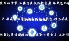 冷钱和热钱包是加密货币