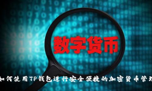 如何使用TP钱包进行安全便捷的加密货币管理