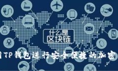 如何使用TP钱包进行安全便