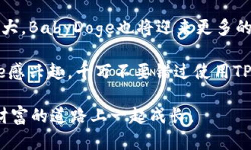   如何通过TP钱包方便快捷地兑换BabyDoge币，轻松获取加密资产 / 
 guanjianci TP钱包, BabyDoge, 加密货币, 数字资产 /guanjianci 

引言
在加密货币快速发展的今天，各种新兴的数字资产层出不穷。其中，BabyDoge不仅以其可爱的形象吸引了众多投资者的关注，更因其潜力备受期待。然而，许多投资者在兑换BabyDoge币时仍面临一些困惑。本文将详细介绍如何使用TP钱包方便快捷地兑换BabyDoge，从而让您轻松获取这一新兴的加密资产。

什么是TP钱包？
TP钱包是一种功能强大且用户友好的数字加密钱包。它支持多种类型的加密货币交易。TP钱包以其安全性和便捷性受到许多用户的喜爱。用户可以在TP钱包中轻松管理各种数字资产，并在其中进行交易、兑换和存储。

BabyDoge是什么？
BabyDoge是一种基于区块链的加密货币，最初是作为狗狗币的衍生品而推出的。它的目标是创造一个友好、充满乐趣的社区。与此同时，BabyDoge也致力于推动慈善事业的发展。随着越来越多的人开始关注和投资BabyDoge，这一代币的市场前景也变得越来越光明。

为什么选择使用TP钱包兑换BabyDoge？
1. **安全性**：TP钱包采用先进的加密技术，确保用户的资产安全。br
2. **简易性**：界面友好，新手也能轻松上手。br
3. **多币种支持**：除了BabyDoge，TP钱包支持多种加密货币交易，有利于用户进行资产多样化。br
4. **快速交易**：TP钱包的交易速度较快，用户能够迅速完成兑换。

如何使用TP钱包兑换BabyDoge币？
步骤一：下载和安装TP钱包br
首先，您需要在手机应用商店下载TP钱包。搜索“TP Wallet”，找到官方应用进行下载和安装。安装完成后，打开应用并进行注册。

步骤二：完成身份验证br
为了确保账户的安全，TP钱包需要用户进行身份验证。按照页面提示填写所需信息，并通过手机验证进行身份确认。

步骤三：充值法定货币或加密货币br
在钱包中，选择充值功能。您可以通过银行转账、信用卡或其他加密货币进行充值。如果您已经持有其他加密货币，可以直接选择使用这些货币进行兑换。

步骤四：选择兑换功能br
在主界面上，找到“交易”或“兑换”选项。点击进入后，您可以选择需要兑换的币种。在这里，找到BabyDoge币。

步骤五：输入兑换数量br
在兑换界面中，输入您想要兑换的BabyDoge数量或者想投资的金额。钱包会自动计算出您需要支付的金额。

步骤六：确认交易br
在确认页面上，仔细检查您的交易信息。确保所有信息准确无误后，点击“确认交易”。系统会提示您交易进度，耐心等待几分钟。

兑换成功后的注意事项
1. **检查资产余额**：兑换完成后，进入资产管理界面，确保BabyDoge币已经到账。br
2. **安全存储**：确保您的TP钱包处于安全状态。可以设置额外的密码或双重验证以增加安全性。br
3. **关注市场动态**：时刻关注BabyDoge的市场动态。如果您打算在合适的时机售出，可以设置价格提醒。

常见问题解答
1. **TP钱包的安全性如何保证？**br
TP钱包采用先进的加密科技，确保用户的私钥和密码不会被泄露。此外，用户也可以使用生物识别技术进行登录。

2. **我能在TP钱包中存储哪些类型的加密货币？**br
TP钱包支持多种加密货币，包括比特币、以太坊、BabyDoge等，您可以根据需要进行管理。

3. **兑换BabyDoge需要支付手续费吗？**br
交易过程中，依据平台的规定，可能会有少量的交易手续费，请提前了解相关信息。

Conclusion
通过TP钱包兑换BabyDoge币的过程其实是相对简单的。只要您遵循上述步骤，并保持警惕，就能够顺利完成交易。随着加密货币市场的不断扩大，BabyDoge也将迎来更多的机会。在这个机会中，使用TP钱包您将会发现更多的便利与乐趣。希望本文的分享能够帮助到广大用户，让大家在加密货币的世界中轻松前行。

在这个充满变化的市场里，融资、投资、炒币都是非常重要的能力。每个人都可以在这场未来金融的浪潮中找到自己的定位。如果您对BabyDoge感兴趣，千万不要错过使用TP钱包的机会。

随着市场的发展和技术的进步，未来会涌现出更多新的交易方式与平台。请持续关注相关信息，合理管理自己的数字资产，让我们在这条通往财富的道路上一起成长。