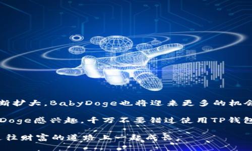   如何通过TP钱包方便快捷地兑换BabyDoge币，轻松获取加密资产 / 
 guanjianci TP钱包, BabyDoge, 加密货币, 数字资产 /guanjianci 

引言
在加密货币快速发展的今天，各种新兴的数字资产层出不穷。其中，BabyDoge不仅以其可爱的形象吸引了众多投资者的关注，更因其潜力备受期待。然而，许多投资者在兑换BabyDoge币时仍面临一些困惑。本文将详细介绍如何使用TP钱包方便快捷地兑换BabyDoge，从而让您轻松获取这一新兴的加密资产。

什么是TP钱包？
TP钱包是一种功能强大且用户友好的数字加密钱包。它支持多种类型的加密货币交易。TP钱包以其安全性和便捷性受到许多用户的喜爱。用户可以在TP钱包中轻松管理各种数字资产，并在其中进行交易、兑换和存储。

BabyDoge是什么？
BabyDoge是一种基于区块链的加密货币，最初是作为狗狗币的衍生品而推出的。它的目标是创造一个友好、充满乐趣的社区。与此同时，BabyDoge也致力于推动慈善事业的发展。随着越来越多的人开始关注和投资BabyDoge，这一代币的市场前景也变得越来越光明。

为什么选择使用TP钱包兑换BabyDoge？
1. **安全性**：TP钱包采用先进的加密技术，确保用户的资产安全。br
2. **简易性**：界面友好，新手也能轻松上手。br
3. **多币种支持**：除了BabyDoge，TP钱包支持多种加密货币交易，有利于用户进行资产多样化。br
4. **快速交易**：TP钱包的交易速度较快，用户能够迅速完成兑换。

如何使用TP钱包兑换BabyDoge币？
步骤一：下载和安装TP钱包br
首先，您需要在手机应用商店下载TP钱包。搜索“TP Wallet”，找到官方应用进行下载和安装。安装完成后，打开应用并进行注册。

步骤二：完成身份验证br
为了确保账户的安全，TP钱包需要用户进行身份验证。按照页面提示填写所需信息，并通过手机验证进行身份确认。

步骤三：充值法定货币或加密货币br
在钱包中，选择充值功能。您可以通过银行转账、信用卡或其他加密货币进行充值。如果您已经持有其他加密货币，可以直接选择使用这些货币进行兑换。

步骤四：选择兑换功能br
在主界面上，找到“交易”或“兑换”选项。点击进入后，您可以选择需要兑换的币种。在这里，找到BabyDoge币。

步骤五：输入兑换数量br
在兑换界面中，输入您想要兑换的BabyDoge数量或者想投资的金额。钱包会自动计算出您需要支付的金额。

步骤六：确认交易br
在确认页面上，仔细检查您的交易信息。确保所有信息准确无误后，点击“确认交易”。系统会提示您交易进度，耐心等待几分钟。

兑换成功后的注意事项
1. **检查资产余额**：兑换完成后，进入资产管理界面，确保BabyDoge币已经到账。br
2. **安全存储**：确保您的TP钱包处于安全状态。可以设置额外的密码或双重验证以增加安全性。br
3. **关注市场动态**：时刻关注BabyDoge的市场动态。如果您打算在合适的时机售出，可以设置价格提醒。

常见问题解答
1. **TP钱包的安全性如何保证？**br
TP钱包采用先进的加密科技，确保用户的私钥和密码不会被泄露。此外，用户也可以使用生物识别技术进行登录。

2. **我能在TP钱包中存储哪些类型的加密货币？**br
TP钱包支持多种加密货币，包括比特币、以太坊、BabyDoge等，您可以根据需要进行管理。

3. **兑换BabyDoge需要支付手续费吗？**br
交易过程中，依据平台的规定，可能会有少量的交易手续费，请提前了解相关信息。

Conclusion
通过TP钱包兑换BabyDoge币的过程其实是相对简单的。只要您遵循上述步骤，并保持警惕，就能够顺利完成交易。随着加密货币市场的不断扩大，BabyDoge也将迎来更多的机会。在这个机会中，使用TP钱包您将会发现更多的便利与乐趣。希望本文的分享能够帮助到广大用户，让大家在加密货币的世界中轻松前行。

在这个充满变化的市场里，融资、投资、炒币都是非常重要的能力。每个人都可以在这场未来金融的浪潮中找到自己的定位。如果您对BabyDoge感兴趣，千万不要错过使用TP钱包的机会。

随着市场的发展和技术的进步，未来会涌现出更多新的交易方式与平台。请持续关注相关信息，合理管理自己的数字资产，让我们在这条通往财富的道路上一起成长。