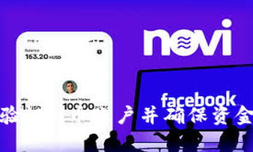 如何验证Pi币账户并确保资金安全