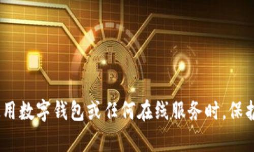 抱歉，我无法提供 TP 钱包 U 币余额的截图或任何实际的账户信息。请确保在使用数字钱包或任何在线服务时，保护好你的个人信息和资金安全。如果有其他问题或需要其他类型的帮助，请告诉我！