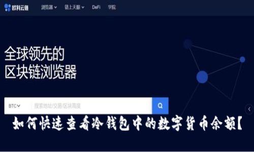 如何快速查看冷钱包中的数字货币余额？