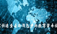 如何快速查看冷钱包中的