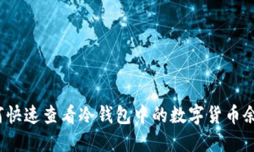 如何快速查看冷钱包中的数字货币余额？