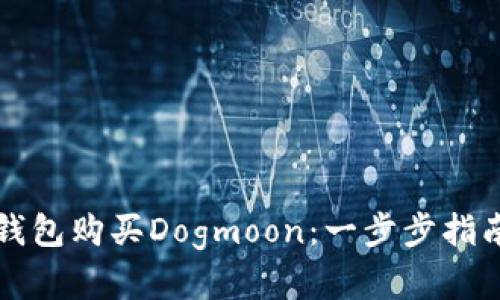 如何通过TP钱包购买Dogmoon：一步步指南与实用技巧