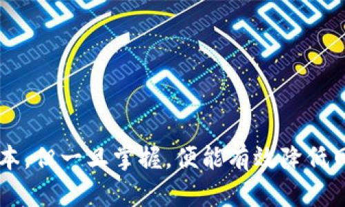 加密货币冷钱包是一种安全存储加密货币的方式。与热钱包（在线钱包）不同，冷钱包并不直接连接到互联网，因而能够有效防止黑客攻击和网络安全风险。冷钱包主要用于长期储存，大多数用户会将其作为一种保护资产的手段。

### 冷钱包的主要类型

1. **硬件钱包**  
   硬件钱包是专门设计的物理设备，用于存储加密货币的私钥。它通常具有小型化、便携性，用户可以轻松将其挂在钥匙链上。常见的硬件钱包品牌有Ledger、Trezor和KeepKey等。

2. **纸钱包**  
   纸钱包是将私钥和公钥打印在纸张上的一种冷存储方法。这是一种更加传统的方式，也能够完全断开网络连接，只要妥善保管，理论上也可保证安全。

3. **离线电脑**  
   用户也可以使用一台专门的计算机，断网后生成私钥，并将其存储在本地设备上。这种方法较为复杂，但能提供额外的安全性。

### 冷钱包的优点

1. **安全性高**  
   冷钱包不与互联网直接连接，因此攻击者几乎无法通过网络手段获取信息。相较于热钱包，冷钱包的安全性大大提高。

2. **长期储存**  
   如果用户计划长期持有加密货币，冷钱包无疑是更理想的选择。它能够使资产远离在线风险，保持稳定。

3. **完全控制**  
   使用冷钱包，用户对自己的私钥有完全的控制权。相比于将资产存放在交易平台，用户能够掌握自己的财富。

### 冷钱包的缺点

1. **操作不便**  
   由于冷钱包不连接网络，用户需要手动进行交易，非常不便。在需要频繁交易时，热钱包则更为高效。

2. **实体丢失风险**  
   硬件钱包和纸钱包都是实物，若丢失或损坏，用户可能无法找回资产。

3. **技术门槛**  
   初次使用冷钱包的用户可能对操作不熟悉，需要花时间学习。不同品牌的冷钱包在操作上也会有所区别。

### 如何选择合适的冷钱包？

在选择冷钱包时，有几个关键因素需要考虑：

1. **安全性**  
   选择知名品牌，了解设备的安全审计记录和用户评价。确保钱包具备多重保护机制，比如PIN码、恢复种子等。

2. **兼容性**  
   确保冷钱包支持你需要储存的加密货币。不同钱包支持的币种不同，使用前要仔细对比。

3. **用户体验**  
   确认钱包的使用界面友好，容易上手。可以通过观看教程视频来初步了解其操作流程。

4. **备份与恢复功能**  
   所选的冷钱包必须具备良好的备份和恢复选项，这能在设备损坏或丢失时保证你的资产安全。

### 如何在冷钱包中存储加密货币？

1. **购买冷钱包**  
   选择合适的硬件钱包或纸钱包，购买之后按照说明进行设置。

2. **创建钱包地址**  
   根据钱包的操作流程创建你的地址。对于硬件钱包，这个过程通常是在设备上完成的。

3. **转账加密货币**  
   通过交易平台，将你的资产转账到冷钱包的地址。转账时请仔细核对地址，确保没有错误。

4. **安全存储**  
   确保将硬件钱包或纸钱包存放在安全的地方，避免暴露于潜在的风险中。

### 冷钱包与热钱包的比较

|         特点         |    冷钱包    |    热钱包    |
|:--------------------:|:------------:|:------------:|
|   连接互联网   |    不连接    |    连接    |
|      安全性      |    高     |  较低      |
|      使用便捷      |    较低      |    高      |
|      适合场景      | 长期储存 | 频繁交易  |

### 结论

加密货币冷钱包是资产安全的理想选择。对于希望长期持有加密资产的投资者，冷钱包提供了必要的安全保障。虽然其在使用上的不便以及需要一定的学习成本，但一旦掌握，便能有效降低网络风险，确保您辛苦获得的财富安全无忧。通过选择合适的冷钱包、合理存储和管理您的加密货币，您将能够在这个瞬息万变的数字资产市场中保持领先地位。
