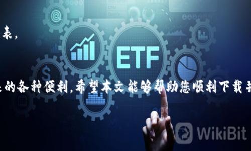   如何安全下载bhpay钱包：步骤与注意事项 / 

 guanjianci bhpay钱包, 下载bhpay, 数字钱包, 加密货币 /guanjianci 

引言
在数字时代，钱包的形式发生了巨大的变化。过去我们可能只需要一个实体钱包来存放现金和卡片，而如今，虚拟钱包已逐渐成为我们日常生活中不可或缺的一部分。bhpay钱包作为一种新兴的数字钱包，因其方便、安全的特点而备受关注。本文将详细介绍如何安全下载bhpay钱包，并分享一些实用的注意事项。

bhpay钱包的特点
bhpay钱包是一款集成了多种加密货币的数字钱包，用户可以方便地存储、转账和管理各种数字资产。其主要特点包括：
ul
  li安全性高：bhpay钱包提供多重安全措施，确保用户的资产安全。/li
  li操作简便：界面友好，即使是初学者也能轻松上手。/li
  li多种货币支持：支持比特币、以太坊及其他多种主流加密货币的存储和交易。/li
  li实时监控：用户可以随时查看资产余额和交易记录，保持对自己资金的全面掌控。/li
/ul

下载bhpay钱包的步骤
下载bhpay钱包的过程实际上非常简单。下面将详细介绍步骤：
h41. 确定安全来源/h4
在下载任何应用程序之前，确保您是从可信的官方网站或应用商店下载。这非常重要，因为非官方渠道可能带有恶意软件，威胁您的资产安全。

h42. 访问官方网站/h4
在浏览器中输入bhpay钱包的官方网站地址。您可以通过搜索引擎找到官方网站，确保链接的真实性和安全性。

h43. 选择适合您的版本/h4
bhpay钱包通常会提供多个版本供用户选择，如iOS和Android。如果您是手机用户，可以根据手机的操作系统选择合适的版本。如果您是电脑用户，可能也会有Windows和Mac版本可供下载。

h44. 下载并安装/h4
点击下载按钮后，文件将开始下载。当下载完成时，打开文件进行安装。根据屏幕提示完成安装过程。安装完成后，您可以在手机或电脑上找到bhpay钱包的图标。

h45. 创建账号/h4
首次打开bhpay钱包时，您需要创建一个新账户。请根据提示输入所需信息。这通常包括电子邮件地址和设置密码。请务必使用强密码，以提高账户安全性。

h46. 备份恢复短语/h4
创建账户后，系统会提供一个恢复短语。这是您账户安全的重要保障。请务必将其安全地记录下来，并妥善保存。切勿与他人分享。

注意事项
在下载和使用bhpay钱包的过程中，有几个关键的安全注意事项需要记住：
h41. 保持软件更新/h4
定期检查并更新您的bhpay钱包。软件更新通常包含安全补丁和新功能。确保您使用的是最新版本，以降低安全风险。

h42. 不要分享个人信息/h4
在使用bhpay钱包时，切勿与他人分享您的账号信息或恢复短语。这些信息是您的数字资产安全的关键，任何泄露都可能导致资金损失。

h43. 启用双重认证/h4
如果可能的话，启用双重认证功能。这将为您的账户提供额外的保护层。如果有人试图未经授权访问您的账户，他们将需要附加的验证信息。

h44. 小心钓鱼网站/h4
网络上存在许多钓鱼网站，试图伪装成合法的网站以窃取您的信息。在输入任何敏感信息之前，请确保您是在官方网站上。

常见问题解答
在使用bhpay钱包的过程中，用户可能会遇到一些常见问题。以下是一些解答：
h41. bhpay钱包是否收费？/h4
bhpay钱包本身通常是免费的，但在使用某些功能时，可能会有少量的网络费用或交易费用。这些费用通常取决于您所使用的加密货币类型。

h42. 如果我丢失了备份短语，我该怎么办？/h4
如果您丢失了您的恢复短语，您将无法恢复访问您的账户。因此，请务必将备份短语妥善保存，并考虑使用物理存储的方法，如纸质记录或加密的USB驱动器。

h43. bhpay钱包支持哪些货币？/h4
bhpay钱包支持多种加密货币，包括比特币、以太坊、莱特币等主流货币。此外，它可能还支持一些新兴加密货币。您可以在官方网站上查看最新的支持货币列表。

结论
bhpay钱包作为一款出色的数字资产管理工具，为用户提供了便利和安全性。在确保下载渠道可靠、遵循安全措施的情况下，用户可以轻松享受加密货币带来的各种便利。希望本文能够帮助您顺利下载并安全使用bhpay钱包。随着数字货币的不断发展，将会有越来越多的人开始重视和使用数字钱包。尽早了解并掌握这些工具，您将能更好地管理自己的财富。

最后，希望您在使用bhpay钱包的过程中能够事事顺利，保护好自己的数字资产，享受科技带来的便利与安全！