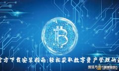 TP钱包官方下载安装指南：