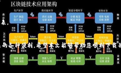   如何安全下载bhpay钱包：步骤与注意事项 / 

 guanjianci bhpay钱包, 下载bhpay, 数字钱包, 加密货币 /guanjianci 

引言
在数字时代，钱包的形式发生了巨大的变化。过去我们可能只需要一个实体钱包来存放现金和卡片，而如今，虚拟钱包已逐渐成为我们日常生活中不可或缺的一部分。bhpay钱包作为一种新兴的数字钱包，因其方便、安全的特点而备受关注。本文将详细介绍如何安全下载bhpay钱包，并分享一些实用的注意事项。

bhpay钱包的特点
bhpay钱包是一款集成了多种加密货币的数字钱包，用户可以方便地存储、转账和管理各种数字资产。其主要特点包括：
ul
  li安全性高：bhpay钱包提供多重安全措施，确保用户的资产安全。/li
  li操作简便：界面友好，即使是初学者也能轻松上手。/li
  li多种货币支持：支持比特币、以太坊及其他多种主流加密货币的存储和交易。/li
  li实时监控：用户可以随时查看资产余额和交易记录，保持对自己资金的全面掌控。/li
/ul

下载bhpay钱包的步骤
下载bhpay钱包的过程实际上非常简单。下面将详细介绍步骤：
h41. 确定安全来源/h4
在下载任何应用程序之前，确保您是从可信的官方网站或应用商店下载。这非常重要，因为非官方渠道可能带有恶意软件，威胁您的资产安全。

h42. 访问官方网站/h4
在浏览器中输入bhpay钱包的官方网站地址。您可以通过搜索引擎找到官方网站，确保链接的真实性和安全性。

h43. 选择适合您的版本/h4
bhpay钱包通常会提供多个版本供用户选择，如iOS和Android。如果您是手机用户，可以根据手机的操作系统选择合适的版本。如果您是电脑用户，可能也会有Windows和Mac版本可供下载。

h44. 下载并安装/h4
点击下载按钮后，文件将开始下载。当下载完成时，打开文件进行安装。根据屏幕提示完成安装过程。安装完成后，您可以在手机或电脑上找到bhpay钱包的图标。

h45. 创建账号/h4
首次打开bhpay钱包时，您需要创建一个新账户。请根据提示输入所需信息。这通常包括电子邮件地址和设置密码。请务必使用强密码，以提高账户安全性。

h46. 备份恢复短语/h4
创建账户后，系统会提供一个恢复短语。这是您账户安全的重要保障。请务必将其安全地记录下来，并妥善保存。切勿与他人分享。

注意事项
在下载和使用bhpay钱包的过程中，有几个关键的安全注意事项需要记住：
h41. 保持软件更新/h4
定期检查并更新您的bhpay钱包。软件更新通常包含安全补丁和新功能。确保您使用的是最新版本，以降低安全风险。

h42. 不要分享个人信息/h4
在使用bhpay钱包时，切勿与他人分享您的账号信息或恢复短语。这些信息是您的数字资产安全的关键，任何泄露都可能导致资金损失。

h43. 启用双重认证/h4
如果可能的话，启用双重认证功能。这将为您的账户提供额外的保护层。如果有人试图未经授权访问您的账户，他们将需要附加的验证信息。

h44. 小心钓鱼网站/h4
网络上存在许多钓鱼网站，试图伪装成合法的网站以窃取您的信息。在输入任何敏感信息之前，请确保您是在官方网站上。

常见问题解答
在使用bhpay钱包的过程中，用户可能会遇到一些常见问题。以下是一些解答：
h41. bhpay钱包是否收费？/h4
bhpay钱包本身通常是免费的，但在使用某些功能时，可能会有少量的网络费用或交易费用。这些费用通常取决于您所使用的加密货币类型。

h42. 如果我丢失了备份短语，我该怎么办？/h4
如果您丢失了您的恢复短语，您将无法恢复访问您的账户。因此，请务必将备份短语妥善保存，并考虑使用物理存储的方法，如纸质记录或加密的USB驱动器。

h43. bhpay钱包支持哪些货币？/h4
bhpay钱包支持多种加密货币，包括比特币、以太坊、莱特币等主流货币。此外，它可能还支持一些新兴加密货币。您可以在官方网站上查看最新的支持货币列表。

结论
bhpay钱包作为一款出色的数字资产管理工具，为用户提供了便利和安全性。在确保下载渠道可靠、遵循安全措施的情况下，用户可以轻松享受加密货币带来的各种便利。希望本文能够帮助您顺利下载并安全使用bhpay钱包。随着数字货币的不断发展，将会有越来越多的人开始重视和使用数字钱包。尽早了解并掌握这些工具，您将能更好地管理自己的财富。

最后，希望您在使用bhpay钱包的过程中能够事事顺利，保护好自己的数字资产，享受科技带来的便利与安全！