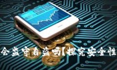 冷钱包会监守自盗吗？探