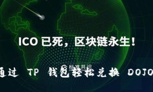 如何通过 TP 钱包轻松兑换 DOJO 代币