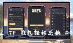 如何通过 TP 钱包轻松兑换