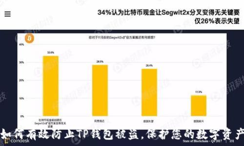   
如何有效防止TP钱包被盗，保护您的数字资产