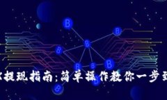 TRX提现指南：简单操作教