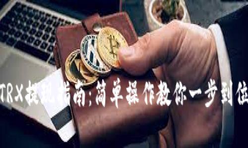 TRX提现指南：简单操作教你一步到位
