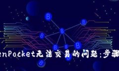 ### 解决TokenPocket无法交易