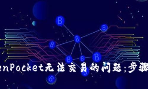 ### 解决TokenPocket无法交易的问题：步骤详解与常见误区