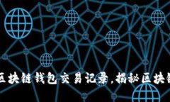 如何轻松查询区块链钱包