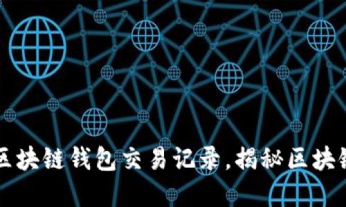 如何轻松查询区块链钱包交易记录，揭秘区块链透明度的魅力