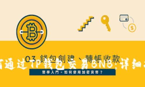 如何通过TP钱包交易BNB：详细指南
