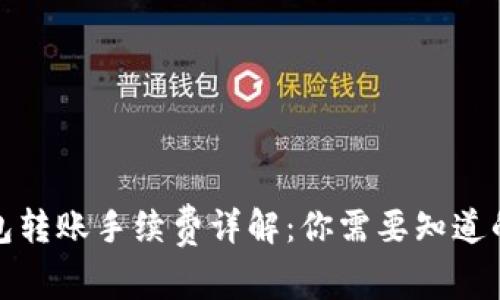 冷钱包转账手续费详解：你需要知道的一切