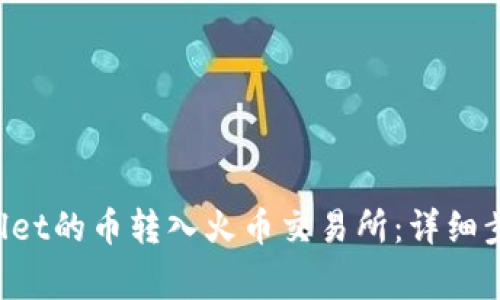 如何将TP Wallet的币转入火币交易所：详细步骤与注意事项