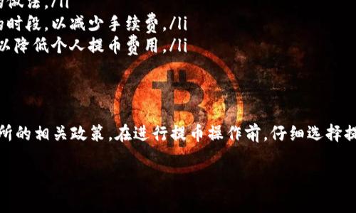 提币到钱包是否会收取手续费以及具体费用通常取决于多个因素，包括所使用的交易所、提币的区块链网络、币种及其网络拥堵情况等。以下是关于提币手续费的一些详细信息。

提币手续费的基本概念
在加密货币的交易过程中，提币手续费是指用户将其持有的加密货币从交易所提取到个人钱包时，所需要支付的费用。这笔费用是用于补偿区块链网络中的矿工，为交易处理和确认提供动力。手续费通常以币种本身的单位来计费。

手续费是怎么产生的？
每当你在区块链上进行交易时，都需要向网络支付一小部分费用。这笔费用是由矿工收取的，他们通过处理交易并将其写入区块链来获得这一奖励。提币手续费的定价会受到以下几个因素的影响：
ul
    listrong币种类型：/strong不同的加密货币，其手续费标准不同。例如，比特币的网络拥堵情况可能导致手续费较高，而一些新兴币种可能费用较低。/li
    listrong交易所政策：/strong每个交易所可能会有不同的提币手续费政策，建议用户在操作之前仔细查看相关条款。/li
    listrong网络状况：/strong在区块链网络拥堵时，用户可能需要支付更高的手续费以确保交易更快得到确认。/li
/ul

常见的提币手续费示例
在不同的交易所，提币手续费可能差异很大。以下是一些常见的加密货币交易所提币费用的示例（具体请参考各交易所的最新信息）：
ul
    listrongBinance（币安）：/strong提取比特币的手续费通常在0.0005 BTC左右。/li
    listrongHuobi（火币）：/strong提取以太坊的手续费大约在0.01 ETH到0.05 ETH之间。/li
    listrongCoinbase（币库）：/strong提取比特币的手续费可能会因网络拥堵而有所变动，通常大约在0.0005 BTC。/li
/ul

如何降低提币手续费？
尽管提币手续费是不可避免的，但有一些方法可以帮助用户减少这方面的费用：
ul
    listrong选择低手续费的交易所：/strong在选择交易所时，比较不同平台的手续费差异是一个明智的做法。/li
    listrong监控网络状态：/strong在区块链网络不那么拥堵的时段进行提币，比如在市场交易量较低的时段，以减少手续费。/li
    listrong批量提币：/strong如果你有多笔小额提币的需求，考虑将这些小额合并为一次较大的提币，以降低个人提币费用。/li
/ul

总结
提币到钱包时收取手续费是加密货币交易的一部分。用户应该了解手续费的构成因素，并了解自己的交易所的相关政策。在进行提币操作前，仔细选择提币时机和交易所可以帮助用户降低成本。了解这些信息有助于提升用户在加密货币交易中的体验与利润。

希望这些信息能够帮助你更好地理解提币手续费的问题。如有疑问，请随时咨询相关的客服或技术支持。