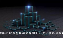 如何通过TP钱包轻松发布