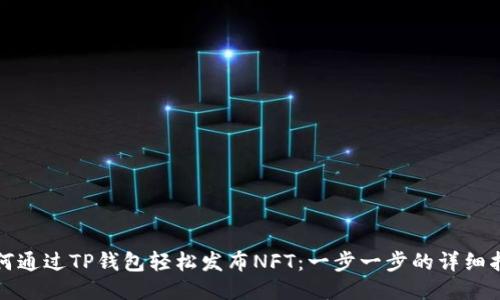 如何通过TP钱包轻松发布NFT：一步一步的详细指南