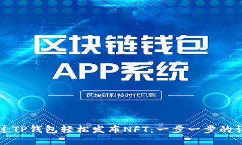 如何通过TP钱包轻松发布NFT：一步一步的详细指南
