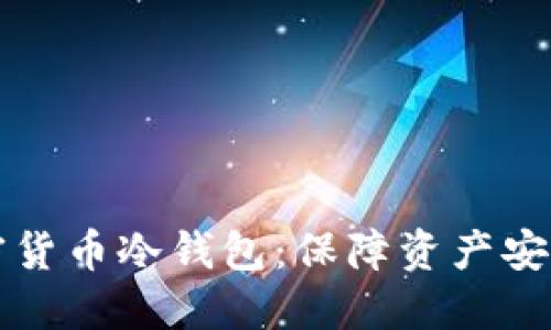 如何选购加密货币冷钱包：保障资产安全的最佳实践