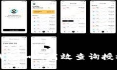 揭秘TP钱包如何高效查询授