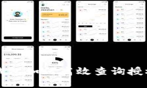 揭秘TP钱包如何高效查询授权的方法