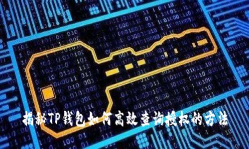 揭秘TP钱包如何高效查询授权的方法
