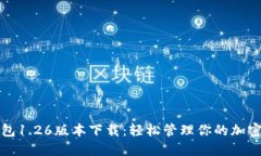 TP钱包1.26版本下载：轻松