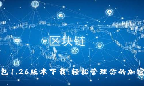 TP钱包1.26版本下载：轻松管理你的加密资产
