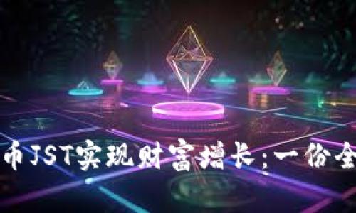 如何通过虚拟币JST实现财富增长：一份全面的投资指南
