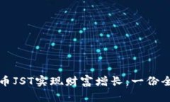 如何通过虚拟币JST实现财