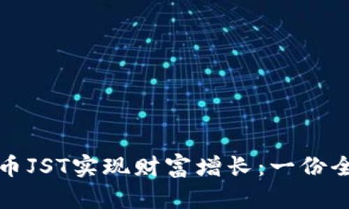 如何通过虚拟币JST实现财富增长：一份全面的投资指南