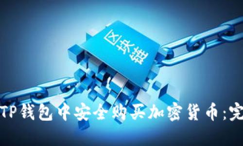 如何在TP钱包中安全购买加密货币：完整攻略