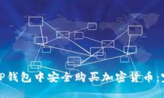 如何在TP钱包中安全购买加