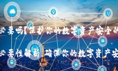 冷钱包有必要吗？保护你的数字资产安全的最佳选择

冷钱包的必要性解析，确保你的数字资产安全